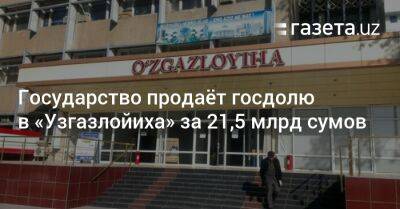 Государство продаёт госдолю в «Узгазлойиха» почти за $2 млн - gazeta.uz - Узбекистан - Ташкент - city Tashkent