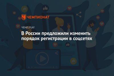 В России предложили изменить порядок регистрации в соцсетях - championat.com - Россия