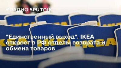 Павел Шапкин - "Единственный выход". IKEA откроет в РФ отделы возврата и обмена товаров - smartmoney.one - Россия