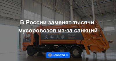 В России заменят тысячи мусоровозов из-за санкций - smartmoney.one - Москва - Россия - Белгородская обл. - Калужская обл. - Москва