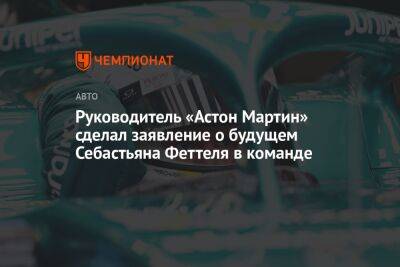 Фернандо Алонсо - Мик Шумахер - Себастьян Феттель - Майк Крак - Руководитель «Астон Мартин» сделал заявление о будущем Себастьяна Феттеля в команде - championat.com - Монако