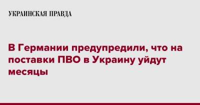 Анналена Бербок - В Германии предупредили, что на поставки ПВО в Украину уйдут месяцы - pravda.com.ua - Украина - Германия