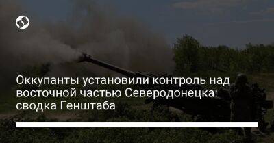 Оккупанты установили контроль над восточной частью Северодонецка: сводка Генштаба - liga.net - Россия - Украина - Николаев - Нью-Йорк - Славянск - Северодонецк - Зеленодольск - Новопавловск