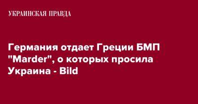 Германия отдает Греции БМП "Marder", о которых просила Украина - Bild - pravda.com.ua - Украина - Германия - Греция