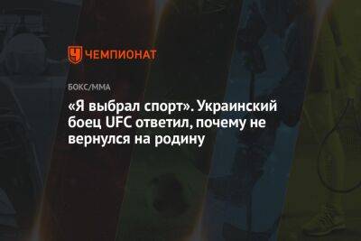 Василий Ломаченко - Александр Усик - Энтони Джошуа - Украинский - «Я выбрал спорт». Украинский боец UFC ответил, почему не вернулся на родину - championat.com - Россия - Украина - Англия