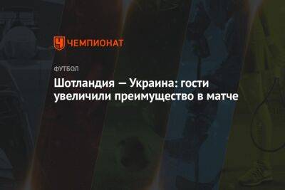 Александр Караваев - Роман Яремчук - Шотландия — Украина: гости увеличили преимущество в матче - championat.com - Украина - Франция - Хорватия - Шотландия - Катар