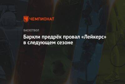 Энтони Дэвис - Чарльз Баркли - Хэм Дарвин - Баркли предрёк провал «Лейкерс» в следующем сезоне - championat.com - Лос-Анджелес