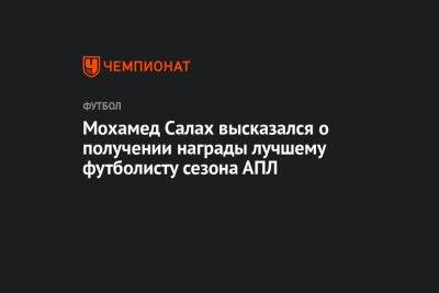 Мохамед Салах - Кевин Де-Брейн - Мохамед Салах высказался о получении награды лучшему футболисту сезона АПЛ - championat.com - Англия