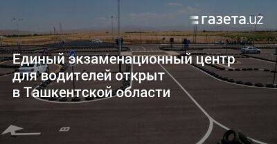 Комил Алламжонов - Единый экзаменационный центр для водителей открыт в Ташкентской области - gazeta.uz - Украина - Узбекистан - Ташкент