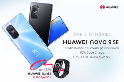 Новый смартфон от Huawei nova 9 SE стал доступен в Узбекистане - gazeta.uz - Узбекистан