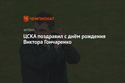 Виктор Гончаренко - ЦСКА поздравил с днём рождения Виктора Гончаренко - championat.com - Москва - Краснодар