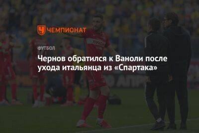 Никита Чернов - Паоло Ваноль - Чернов обратился к Ваноли после ухода итальянца из «Спартака» - championat.com - Москва - Россия