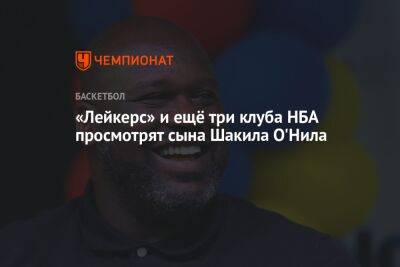 Шакил Онил - «Лейкерс» и ещё три клуба НБА просмотрят сына Шакила О'Нила - championat.com - США - Вашингтон - Лос-Анджелес - штат Луизиана