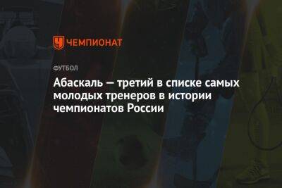 Гильермо Абаскаль - Абаскаль — третий в списке самых молодых тренеров в истории чемпионатов России - championat.com - Москва - Россия - Испания - респ. Алания