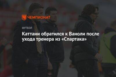 Гильермо Абаскаль - Каттани обратился к Ваноли после ухода тренера из «Спартака» - championat.com - Москва - Россия