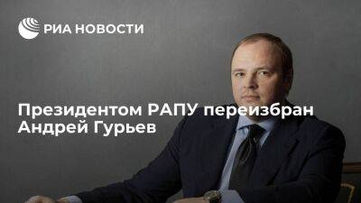 Андрей Гурьев - Президентом РАПУ переизбран Андрей Гурьев - smartmoney.one - Россия
