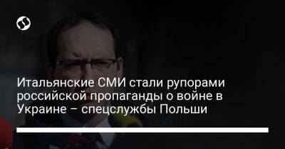 Итальянские СМИ стали рупорами российской пропаганды о войне в Украине – спецслужбы Польши - liga.net - Украина - Италия - Польша