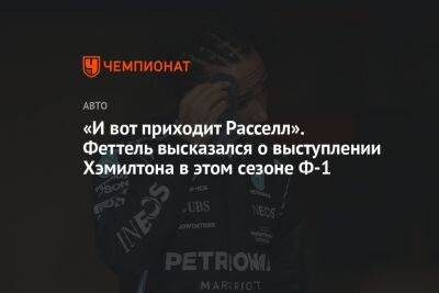 Льюис Хэмилтон - Джордж Расселл - Себастьян Феттель - «И вот приходит Расселл». Феттель высказался о выступлении Хэмилтона в этом сезоне Ф-1 - championat.com