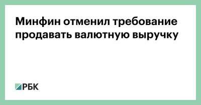 Дмитрий Полевой - Минфин отменил требование продавать валютную выручку - smartmoney.one