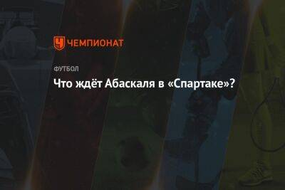 Гильермо Абаскаль - Что ждёт Абаскаля в «Спартаке»? - championat.com - Москва - Швейцария - Испания