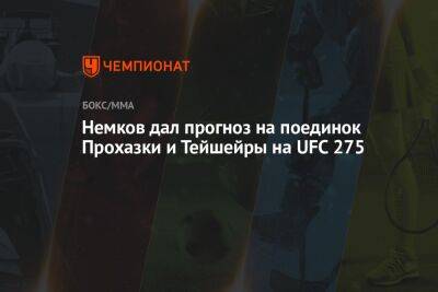 Вадим Немков - Ван Дамм - Евгений Нарижный - Немков дал прогноз на поединок Прохазки и Тейшейры на UFC 275 - championat.com