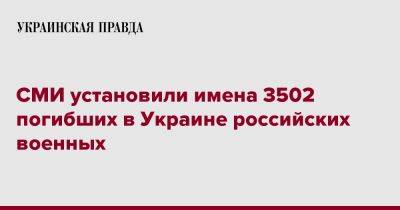 СМИ установили имена 3502 погибших в Украине российских военных - pravda.com.ua - Россия - Украина