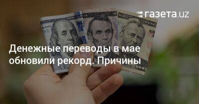 Денежные переводы в мае обновили рекорд. Причины - gazeta.uz - Россия - Казахстан - Узбекистан - Киргизия - Таджикистан