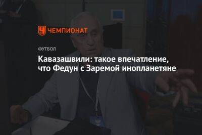 Анзор Кавазашвили - Гильермо Абаскаль - Кавазашвили: такое впечатление, что Федун с Заремой инопланетяне - championat.com