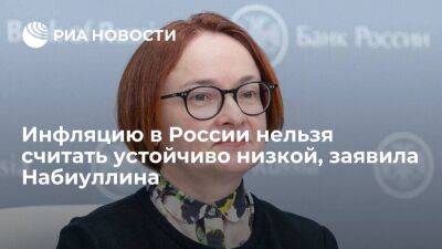 Эльвира Набиуллина - Глава Центробанка Набиуллина заявила, что проинфляционные риски остаются сильными - smartmoney.one - Россия