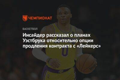 Инсайдер рассказал о планах Уэстбрука относительно опции продления контракта с «Лейкерс» - championat.com - Лос-Анджелес