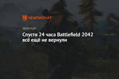 Спустя 24 часа Battlefield 2042 всё ещё не вернули - championat.com