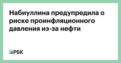 Сергей Лавров - Александр Новак - Эльвира Набиуллина - Набиуллина предупредила о риске проинфляционного давления из-за нефти - smartmoney.one - Россия - Венгрия