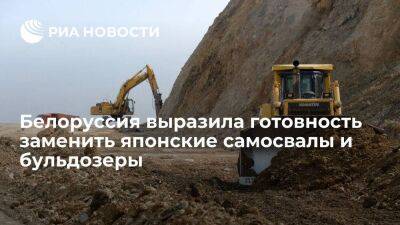Белоруссия выразила готовность нарастить поставки самосвалов и бульдозеров вместо японских - smartmoney.one - Россия - Белоруссия - Япония