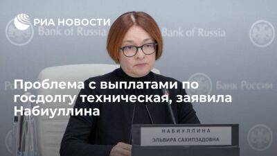 Эльвира Набиуллина - Глава ЦБ Набиуллина: проблема с выплатами по госдолгу техническая, средства есть - smartmoney.one - Россия - США