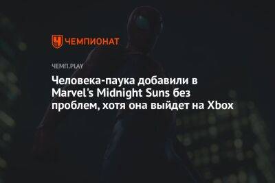 Человека-паука добавили в Marvel's Midnight Suns без проблем, хотя она выйдет на Xbox - championat.com