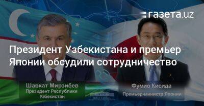 Шавкат Мирзиеев - Президент Узбекистана и премьер Японии обсудили сотрудничество - gazeta.uz - Узбекистан - Япония - Ташкент