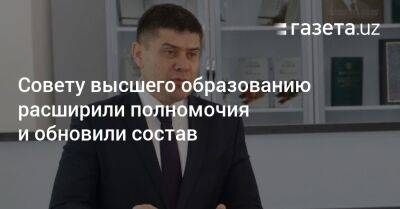 Совету высшего образованию расширили полномочия и обновили состав - gazeta.uz - Узбекистан - Ташкент - Скончался