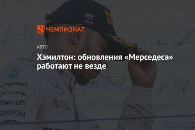 Льюис Хэмилтон - Хэмилтон: обновления «Мерседеса» работают не везде - championat.com - Монако - Княжество Монако