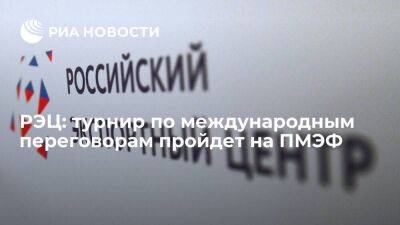 Вероника Никишина - РЭЦ: турнир по международным переговорам пройдет на ПМЭФ - smartmoney.one - Россия - Ленинградская обл. - Санкт-Петербург - Санкт-Петербург - Пмэф