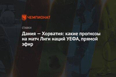 Дания — Хорватия: какие прогнозы на матч Лиги наций УЕФА, прямой эфир - championat.com - Украина - Швейцария - Армения - Хорватия - Дания - Копенгаген - Аргентина