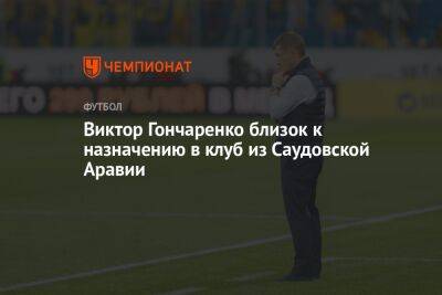 Виктор Гончаренко - Виктор Гончаренко близок к назначению в клуб из Саудовской Аравии - championat.com - Москва - Краснодар - Саудовская Аравия