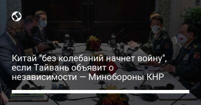 Остин Ллойд - Китай "без колебаний начнет войну", если Тайвань объявит о независимости — Минобороны КНР - liga.net - Китай - Украина - Индия - Тайвань - Сингапур