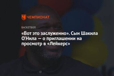 Шакил Онил - «Вот это заслуженно». Сын Шакила О’Нила — о приглашении на просмотр в «Лейкерс» - championat.com - Вашингтон - Лос-Анджелес - Нью-Йорк