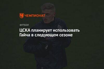 Адольфо Гайча - ЦСКА планирует использовать Гайча в следующем сезоне - championat.com - Москва - Англия - Аргентина