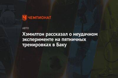 Льюис Хэмилтон - Хэмилтон рассказал о неудачном эксперименте на пятничных тренировках в Баку - championat.com - Азербайджан