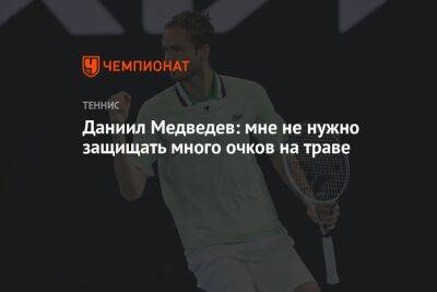 Даниил Медведев - Илья Ивашко - Даниил Медведев: мне не нужно защищать много очков на траве - championat.com - Россия