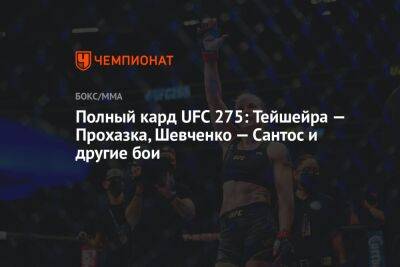 Валентина Шевченко - Рамазан Эмеев - Иржи Прохазка - Полный кард UFC 275: Тейшейра — Прохазка, Шевченко — Сантос и другие бои - championat.com - Польша - Сингапур - Республика Сингапур