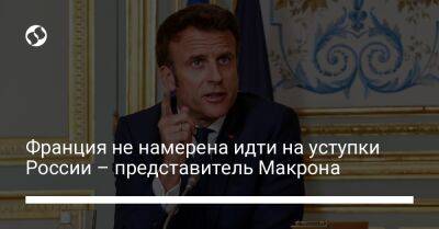 Франция не намерена идти на уступки России – представитель Макрона - liga.net - Россия - Украина - Франция - Париж