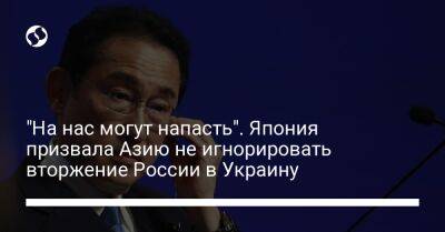 "На нас могут напасть". Япония призвала Азию не игнорировать вторжение России в Украину - liga.net - Россия - США - Украина - Австралия - Япония - Индия