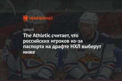 Иван Мирошниченко - Данила Юров - The Athletic считает, что российских игроков из-за паспорта на драфте НХЛ выберут ниже - championat.com - Россия